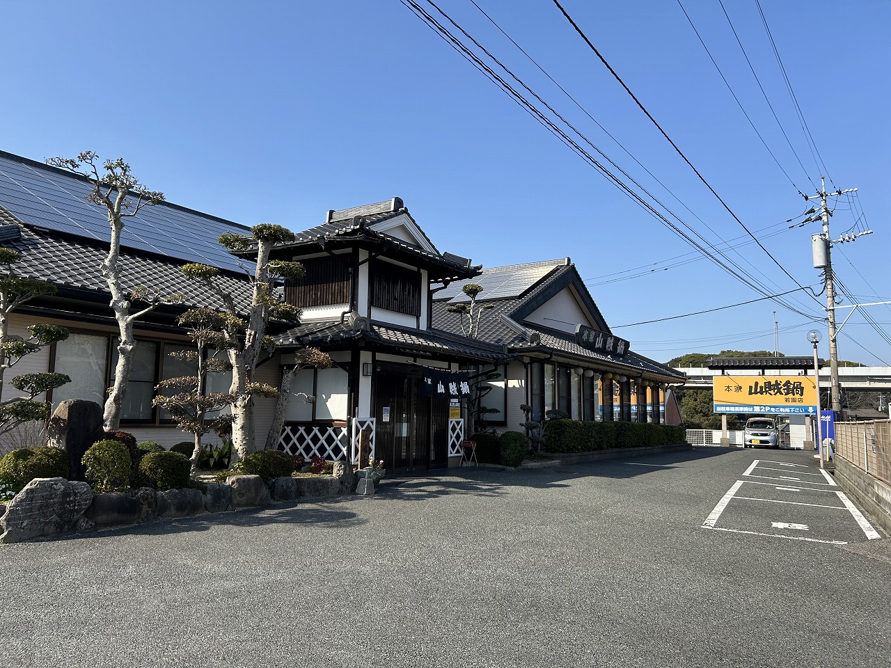 山賊鍋若園店　駐車場