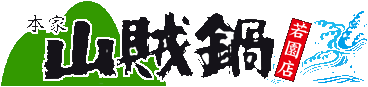 山賊鍋若園店