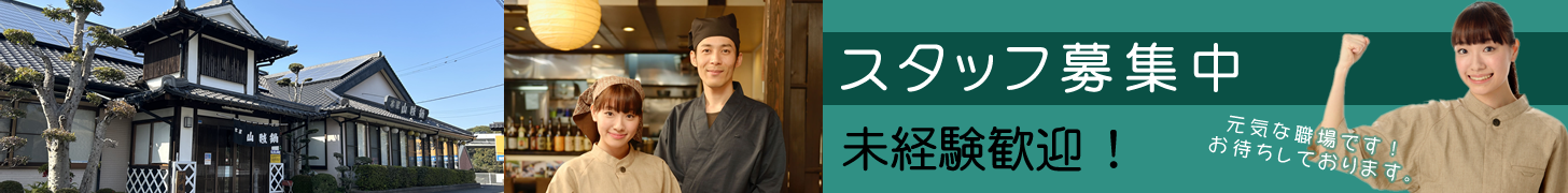 スタッフ募集中